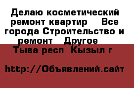 Делаю косметический ремонт квартир  - Все города Строительство и ремонт » Другое   . Тыва респ.,Кызыл г.